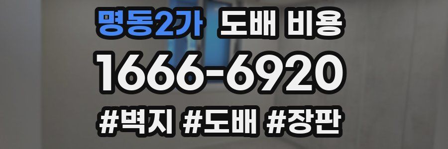 명동2가 도배 비용