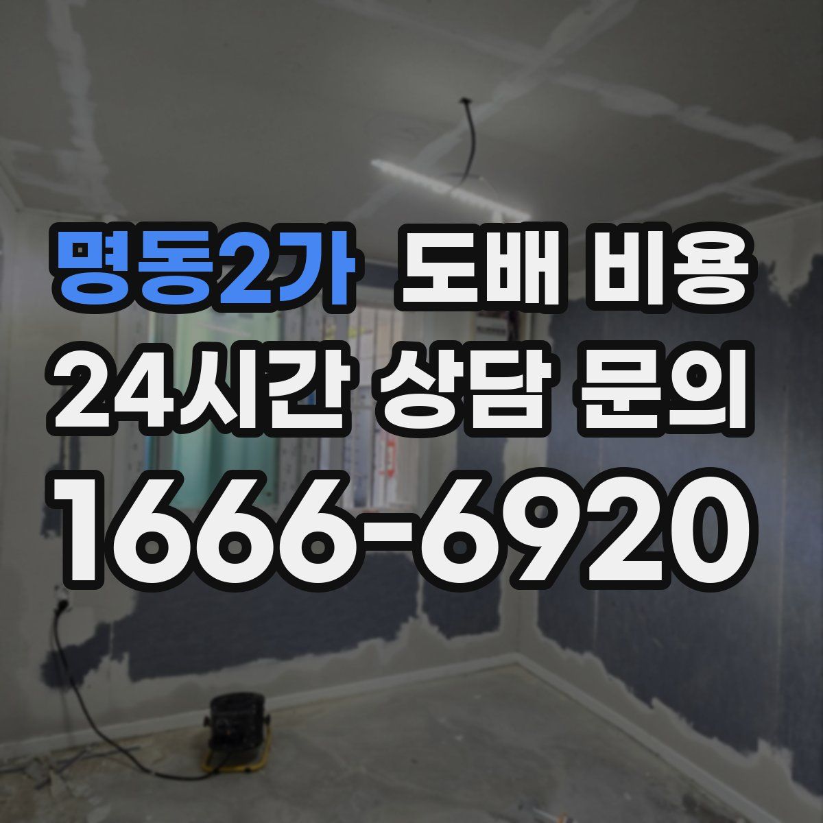 명동2가 도배 비용