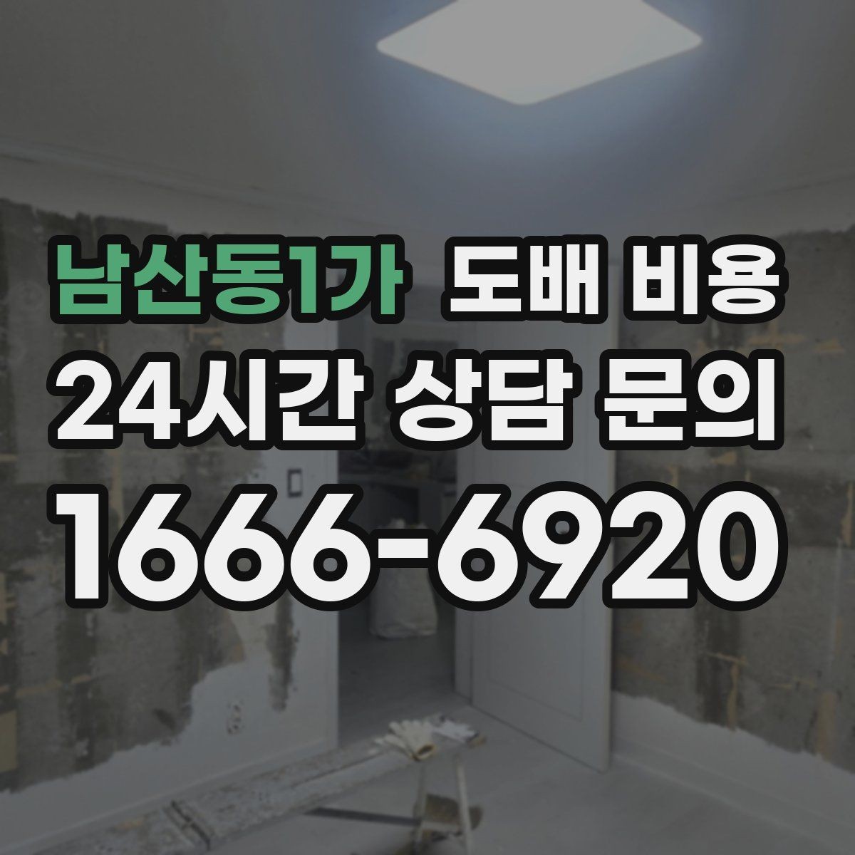 남산동1가 도배 비용 확인 시 업체 설명을 읽는 법