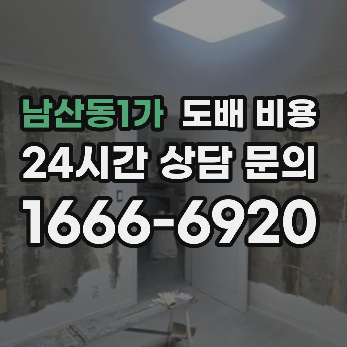 남산동1가 도배 비용