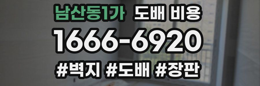 남산동1가 도배 비용