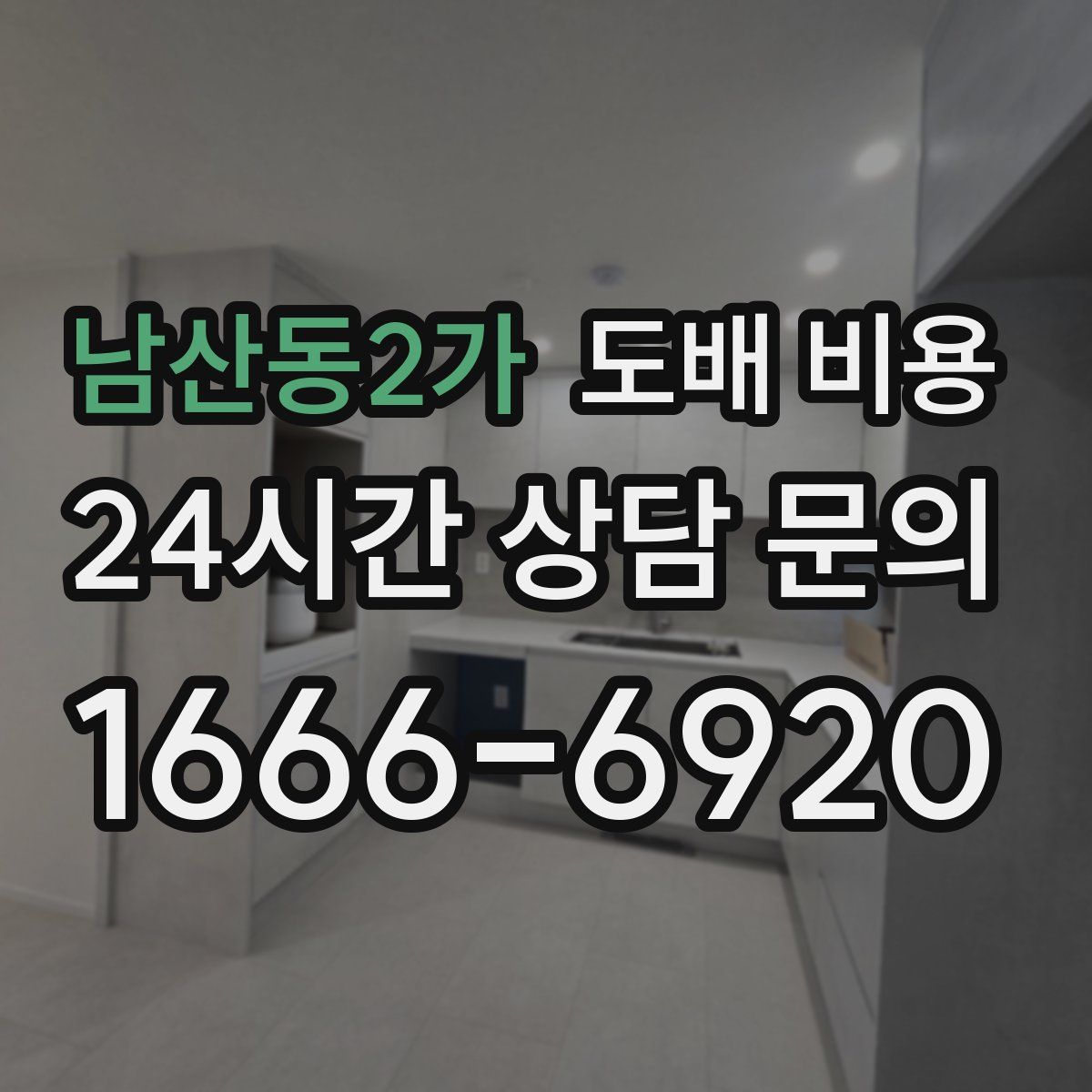 남산동2가 도배 비용