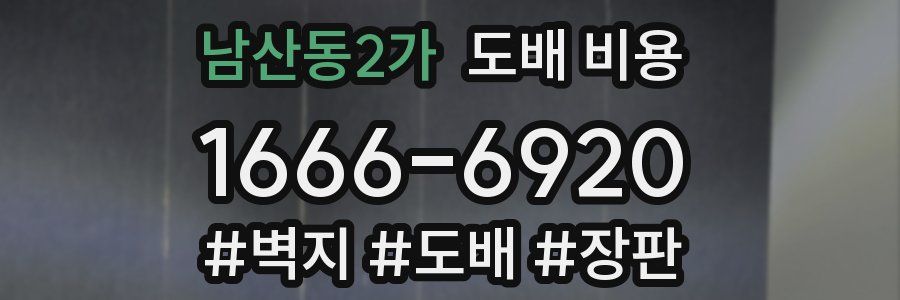 남산동2가 도배 비용