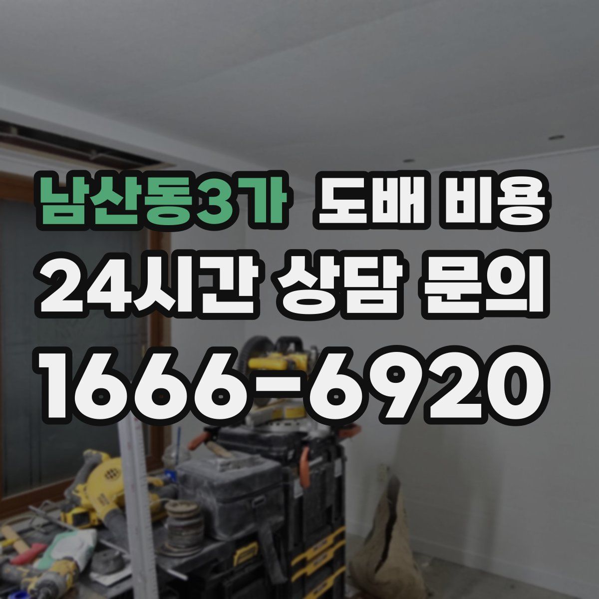 남산동3가 도배 비용