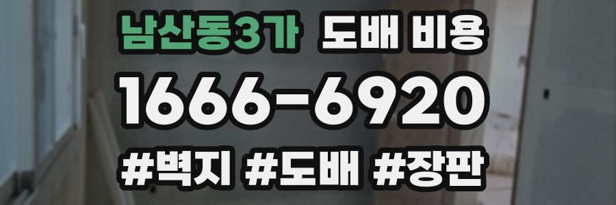 남산동3가 도배 비용