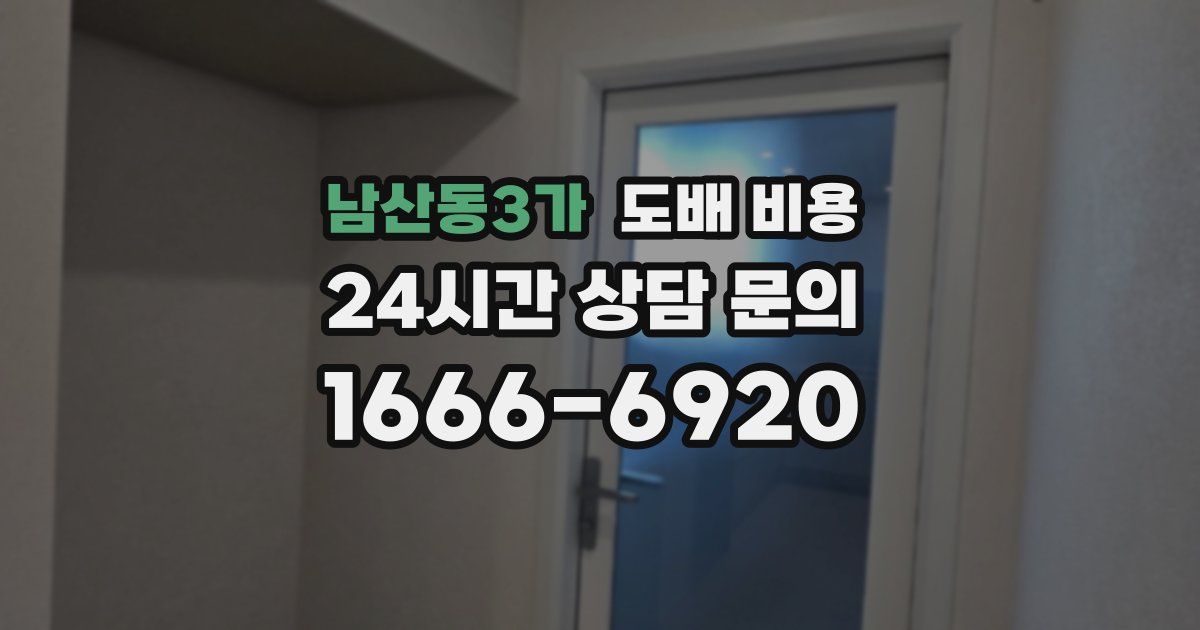 남산동3가 도배 비용