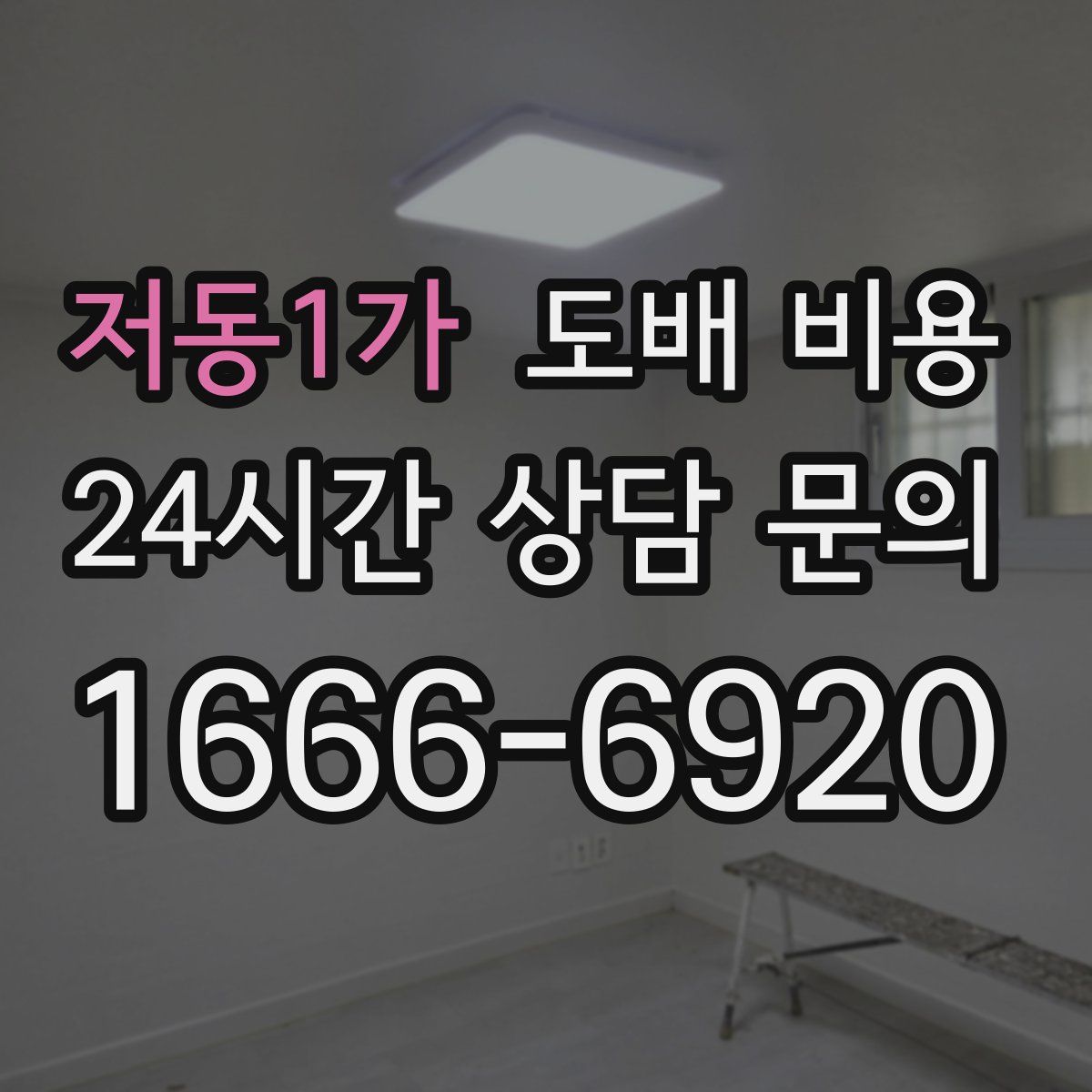 저동1가 도배 비용