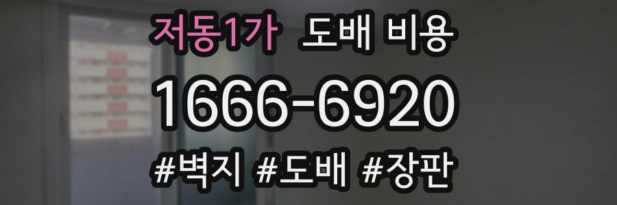 저동1가 도배 비용