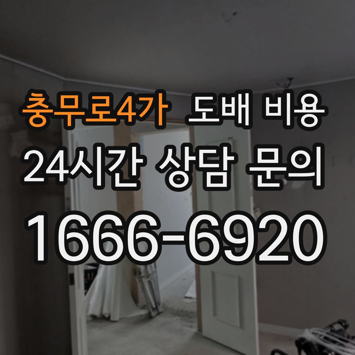 충무로4가 도배 비용