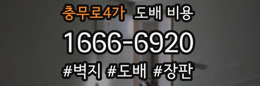 충무로4가 도배 비용
