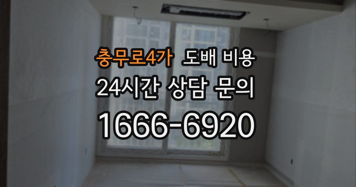 충무로4가 도배 비용