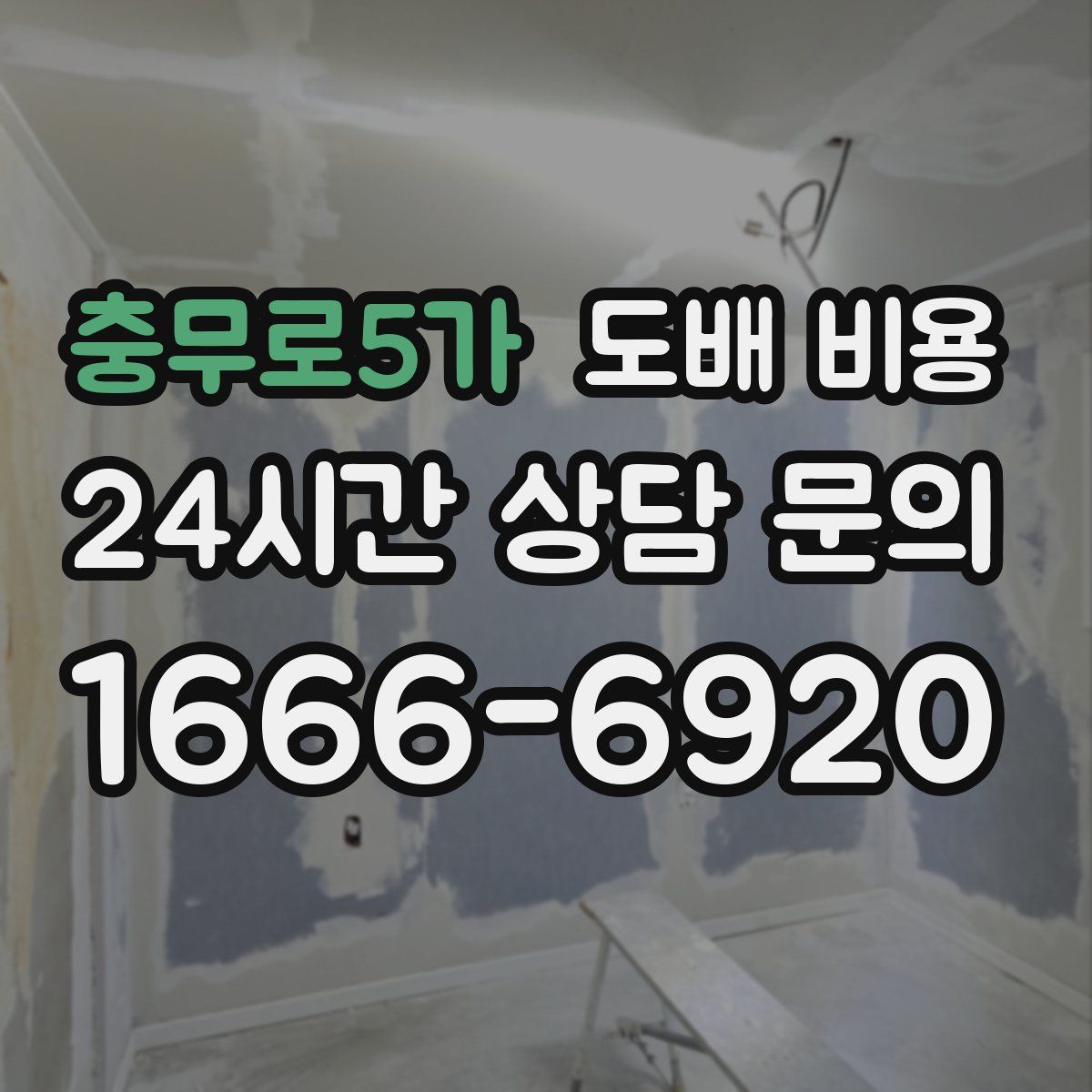충무로5가 도배 비용