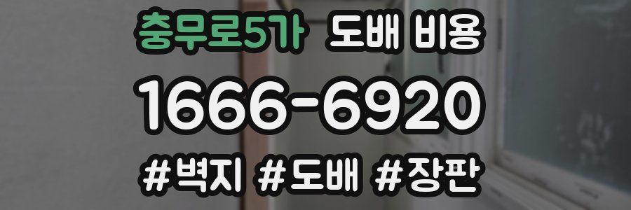 충무로5가 도배 비용