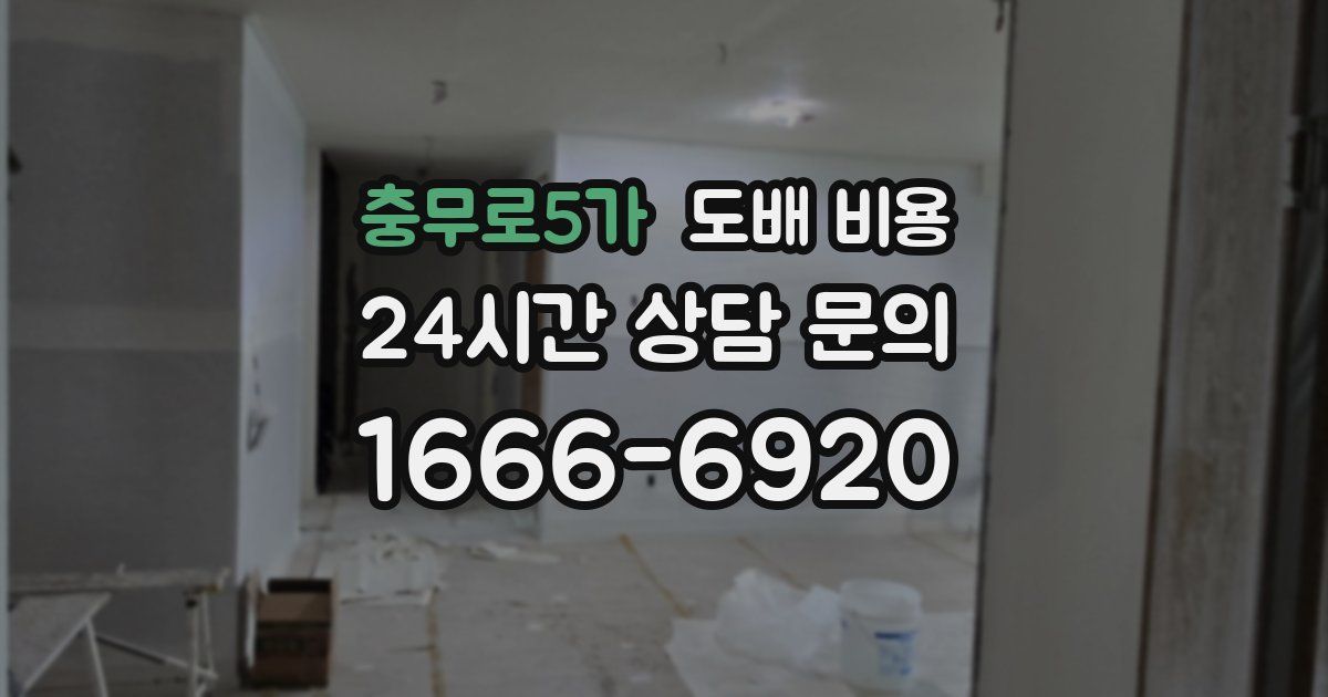 충무로5가 도배 비용