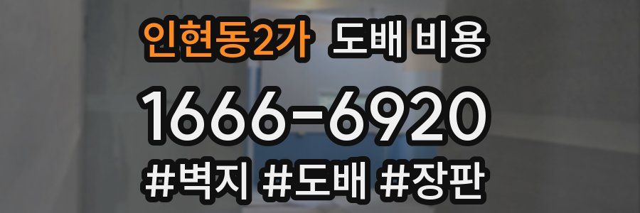 인현동2가 도배 비용