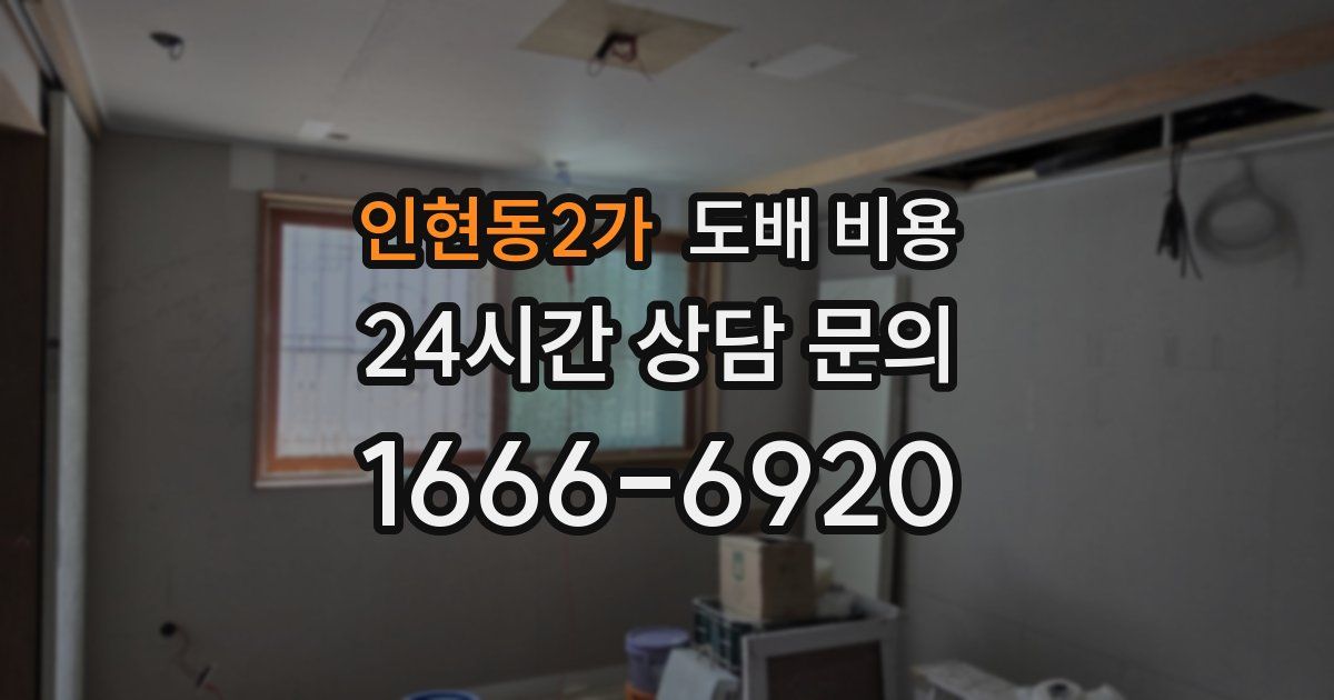 인현동2가 도배 비용