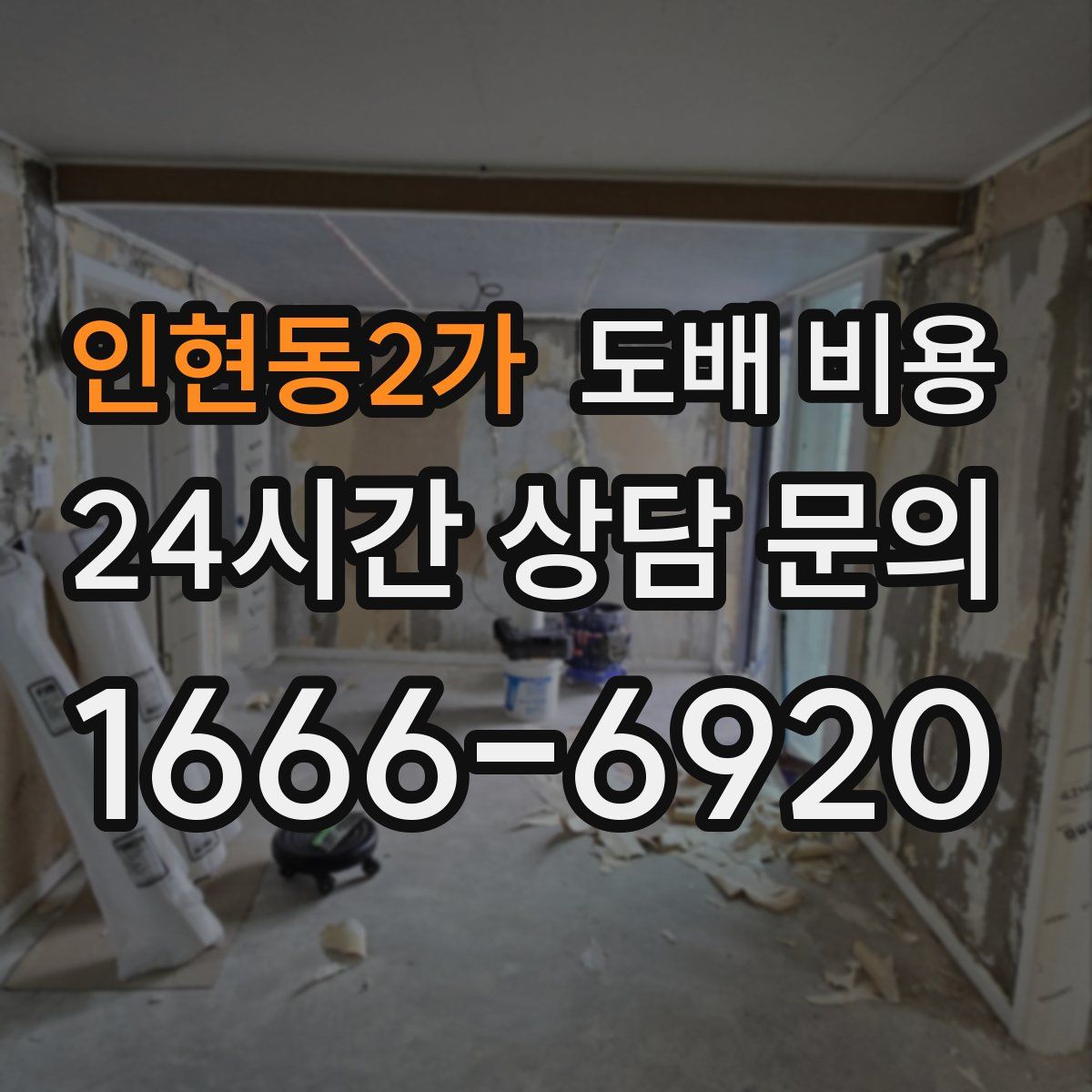 인현동2가 도배 비용