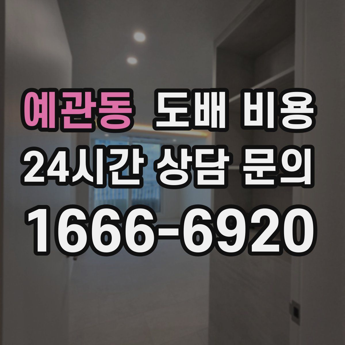 예관동 도배 비용