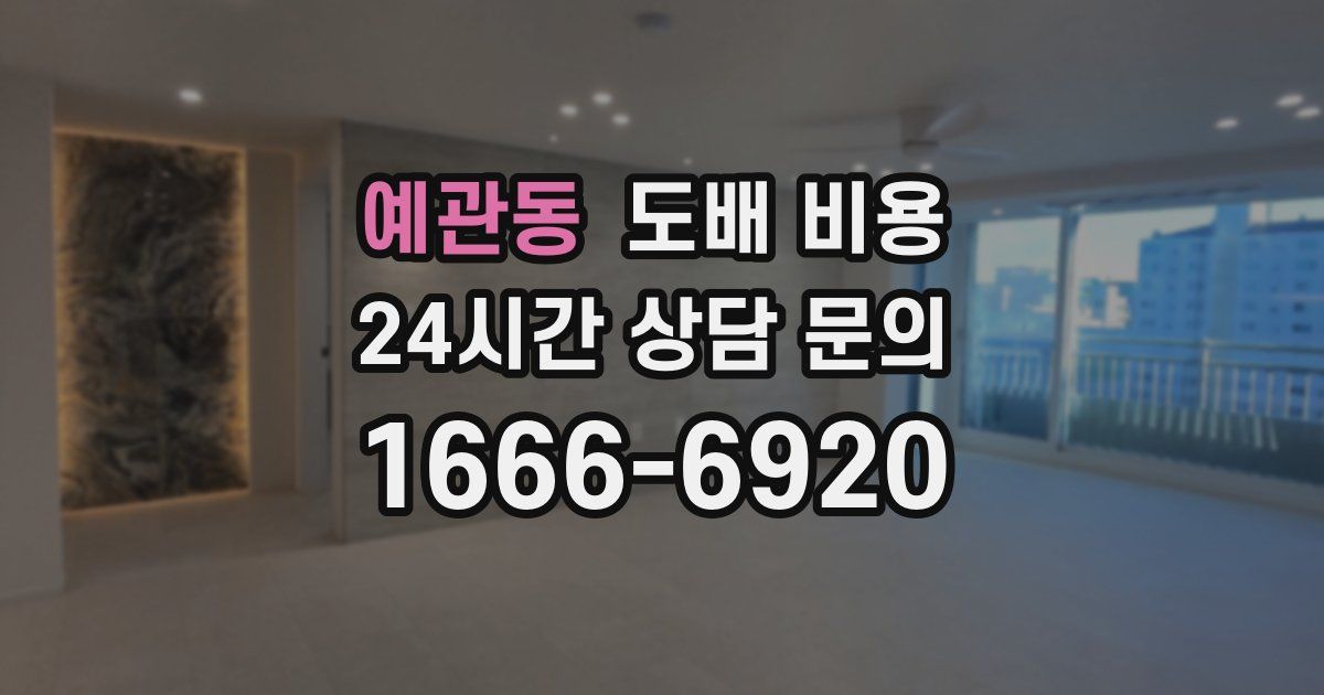 예관동 도배 비용