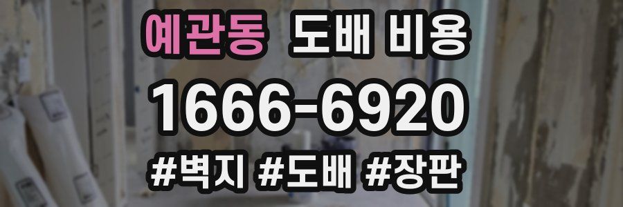 예관동 도배 비용