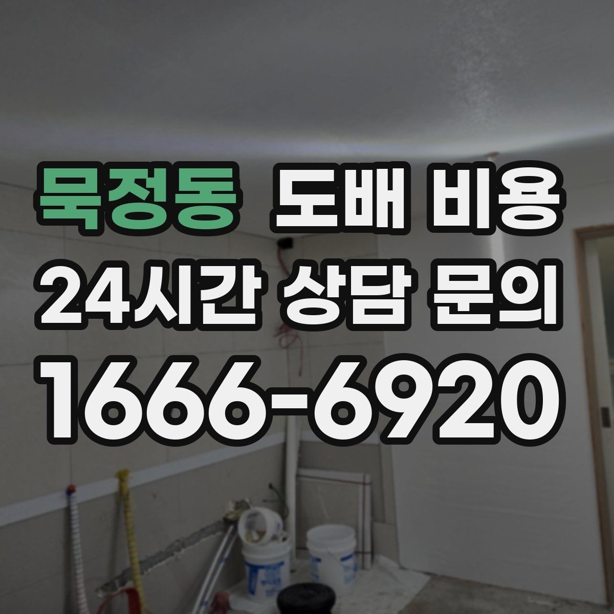 묵정동 도배 비용 상담에서 물어볼 질문 정리