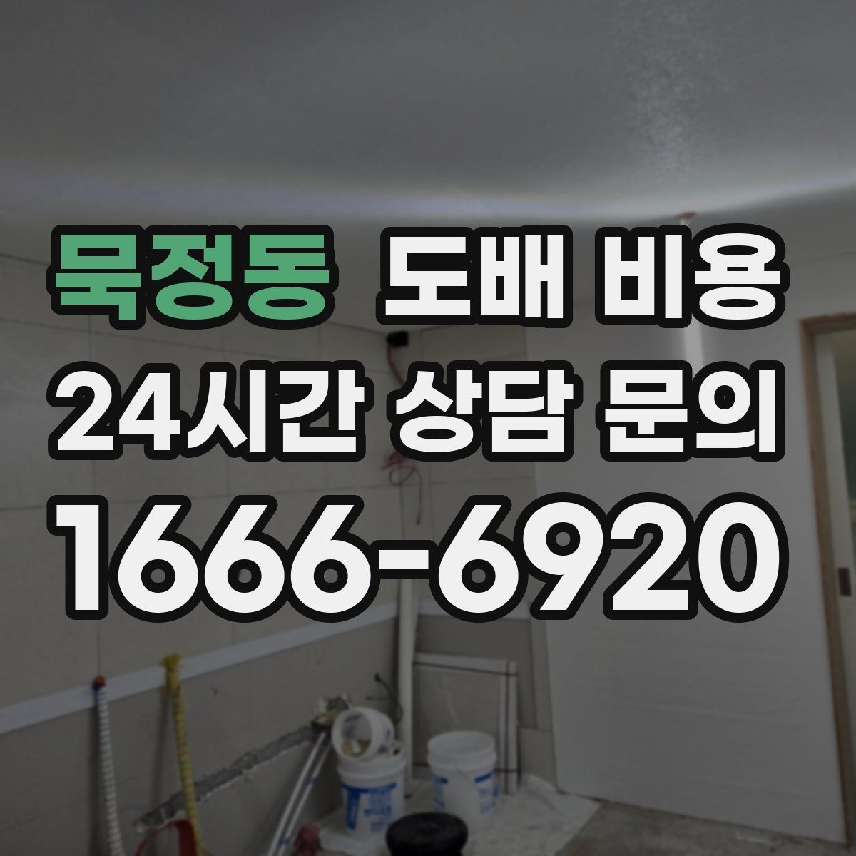 묵정동 도배 비용