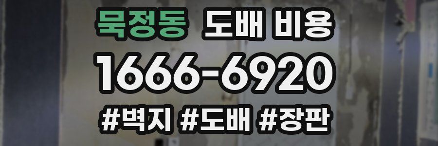 묵정동 도배 비용