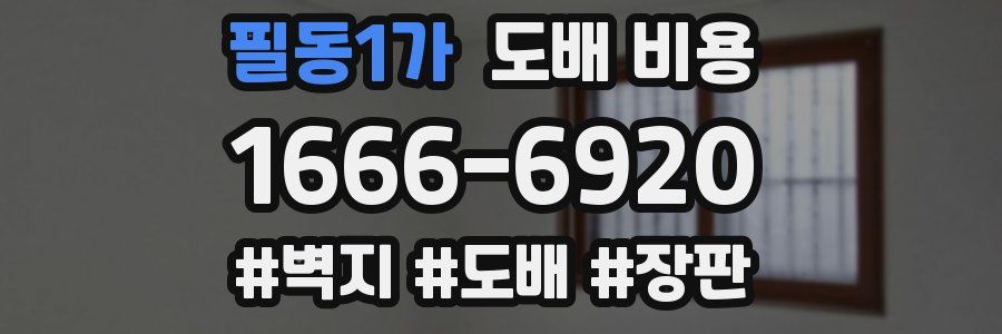 필동1가 도배 비용