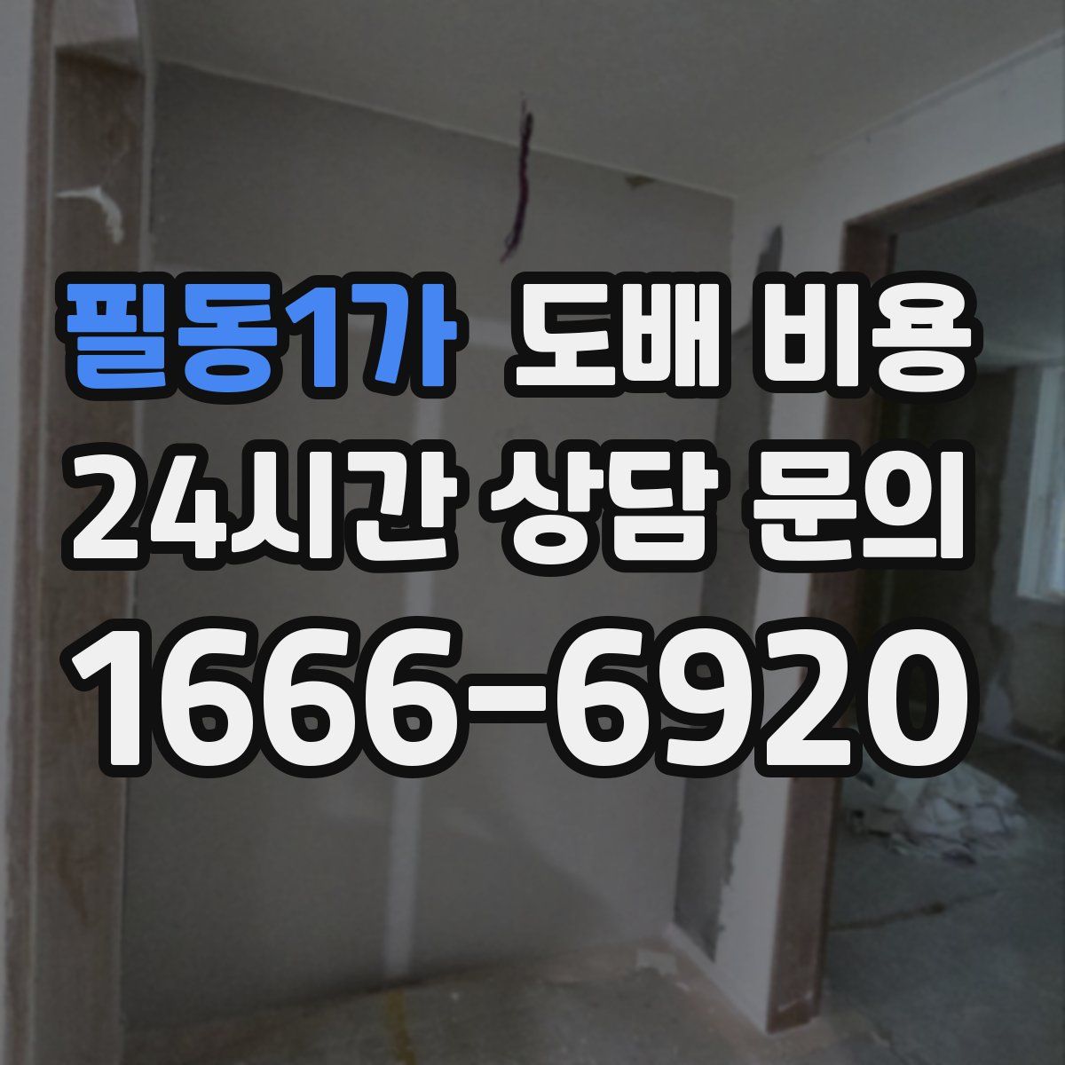 필동1가 도배 비용