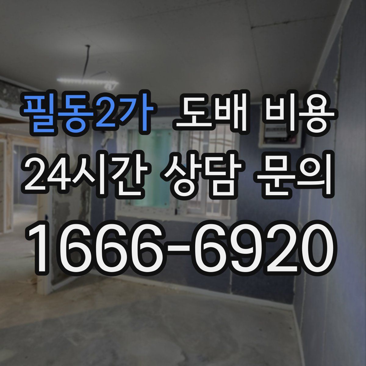 필동2가 도배 비용