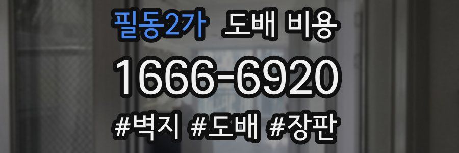 필동2가 도배 비용