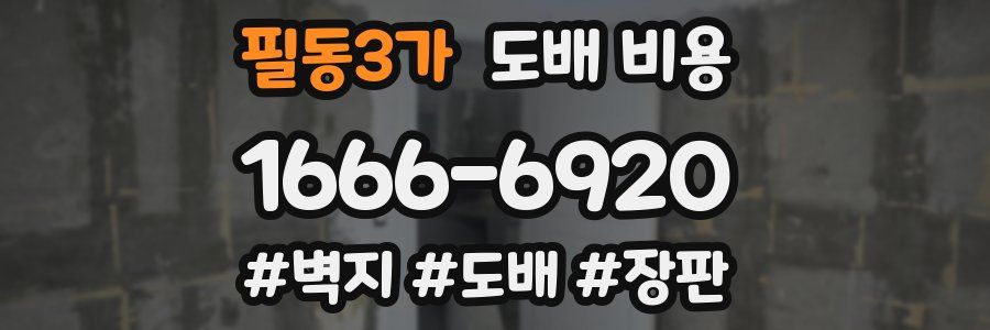 필동3가 도배 비용