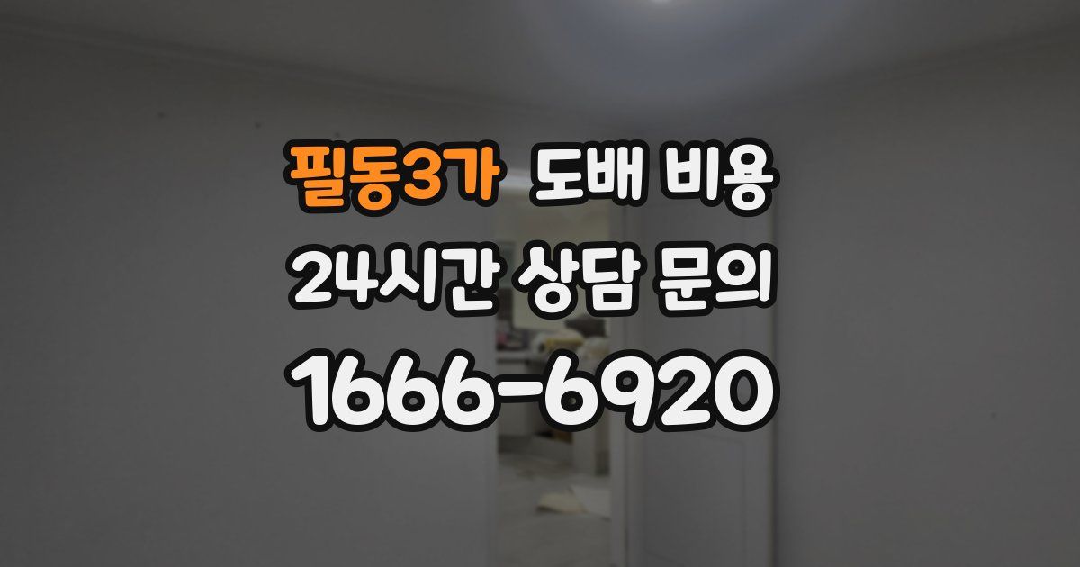 필동3가 도배 비용