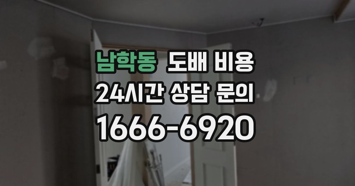 남학동 도배 비용