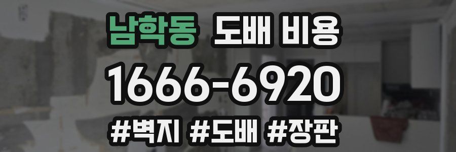 남학동 도배 비용