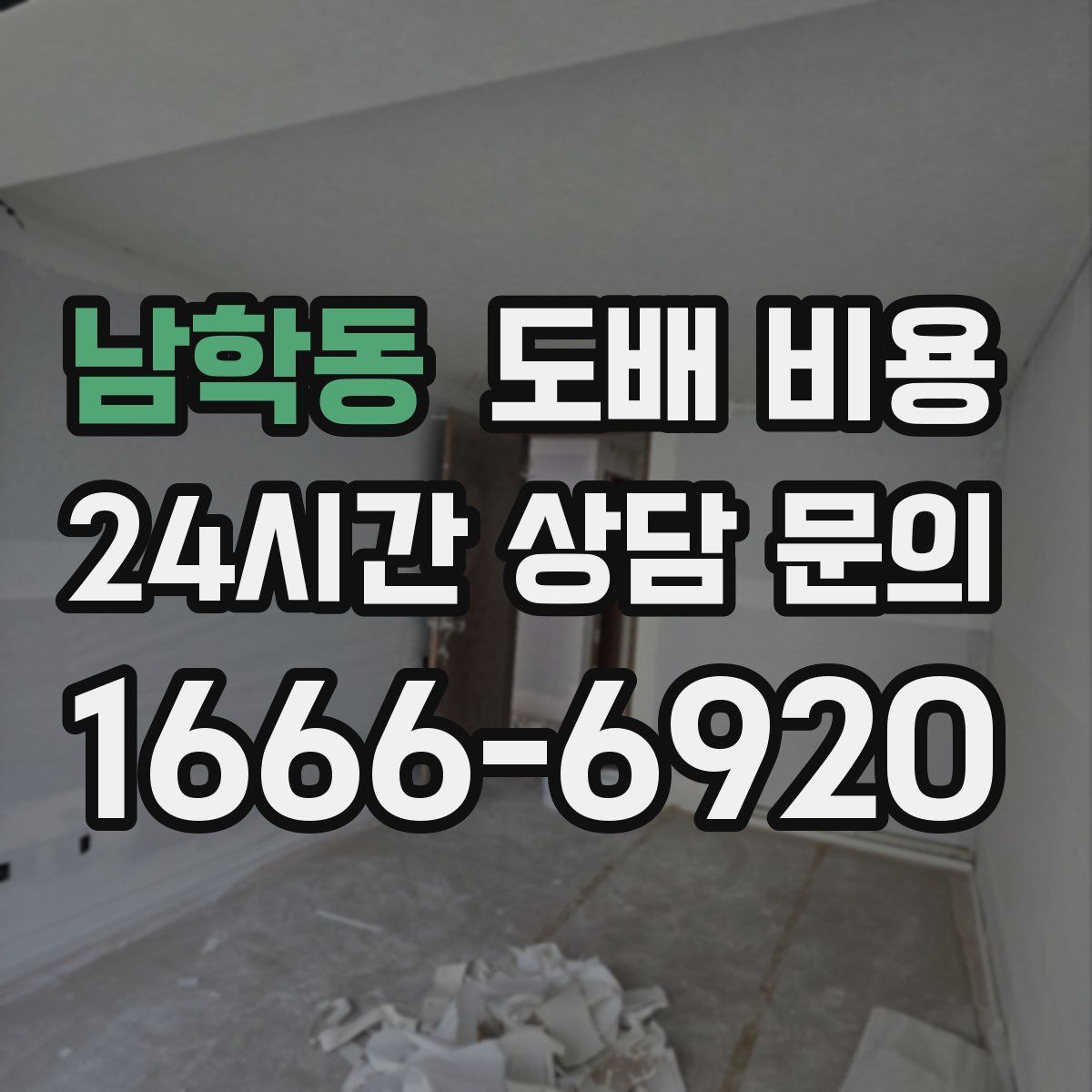 남학동 도배 비용