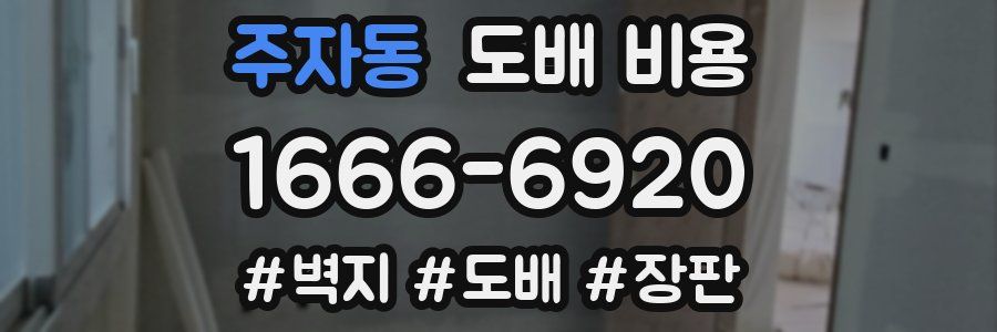 주자동 도배 비용