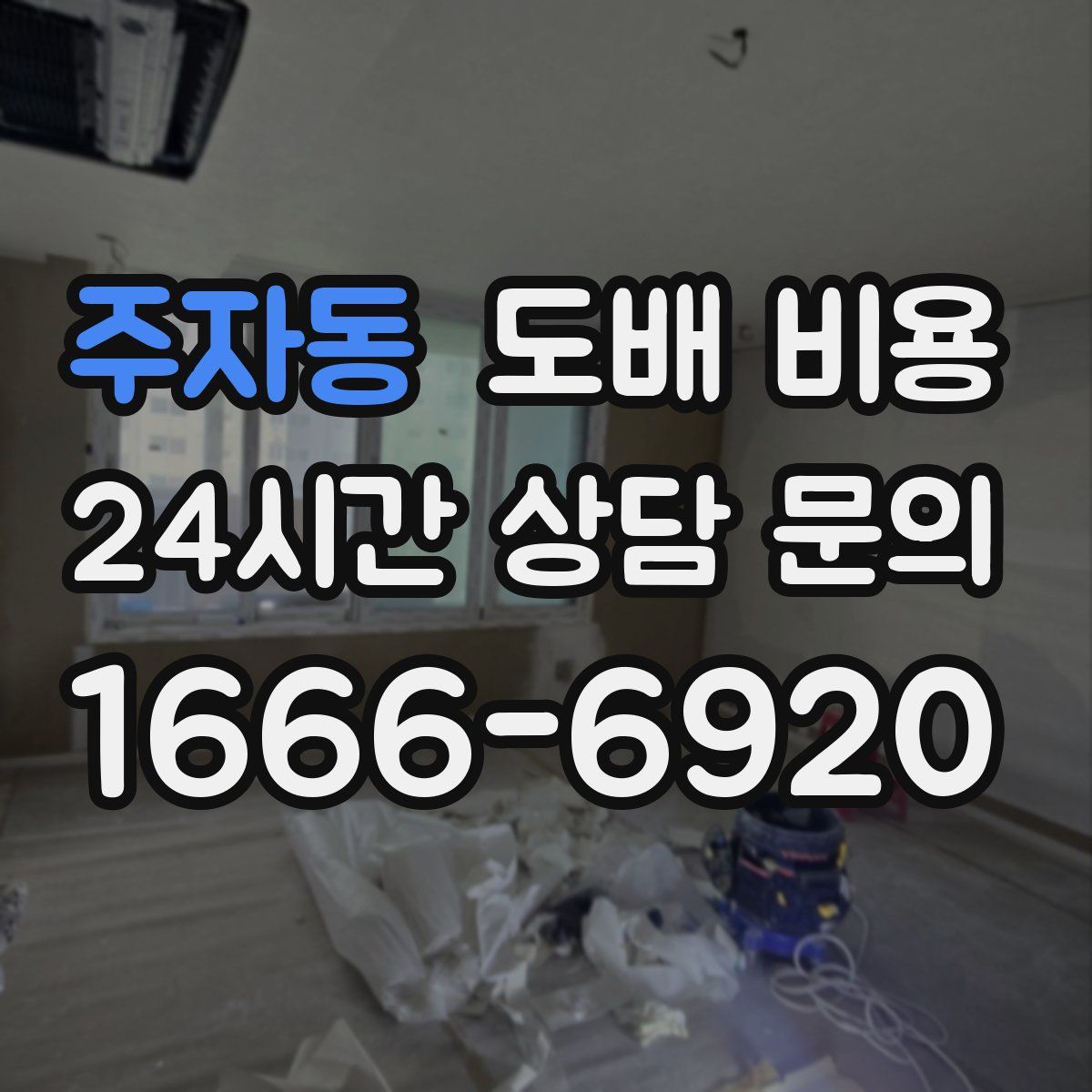 주자동 도배 비용