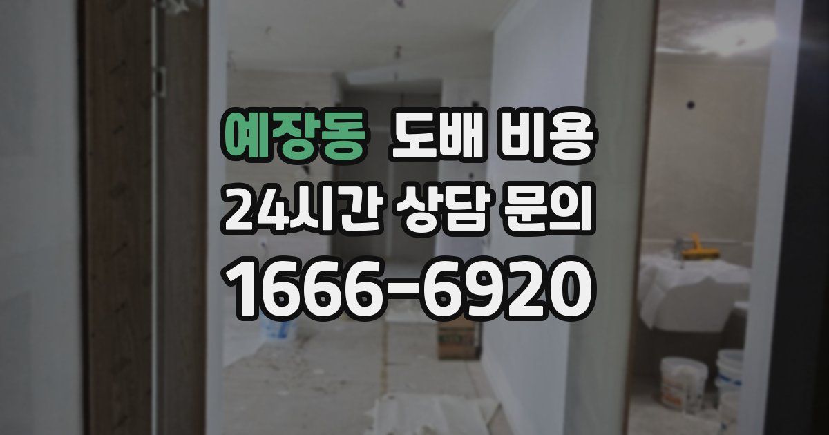 예장동 도배 비용