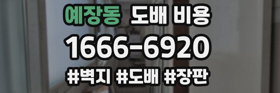 예장동 도배 비용