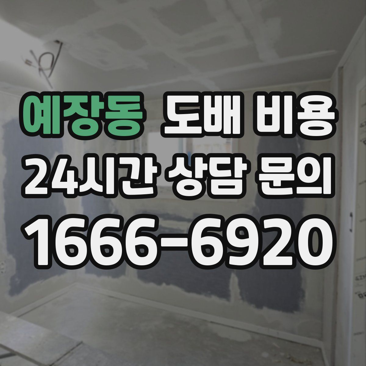 예장동 도배 비용