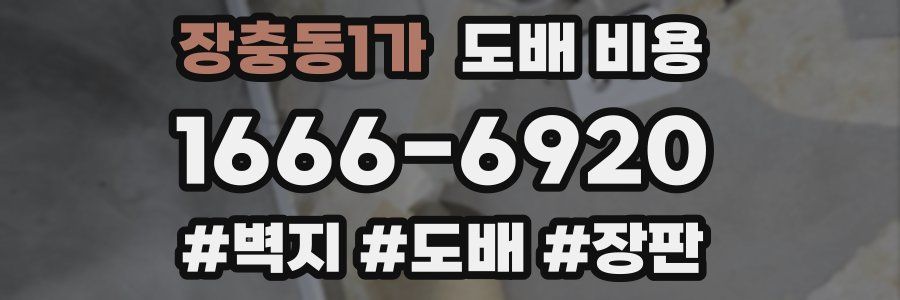 장충동1가 도배 비용