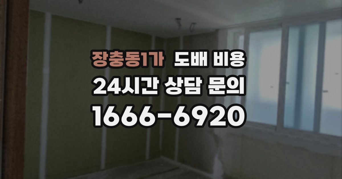 장충동1가 도배 비용