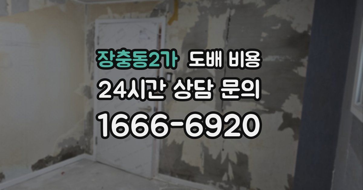 장충동2가 도배 비용