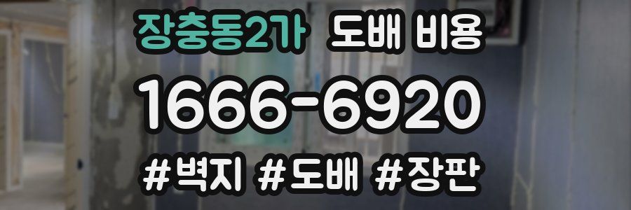 장충동2가 도배 비용