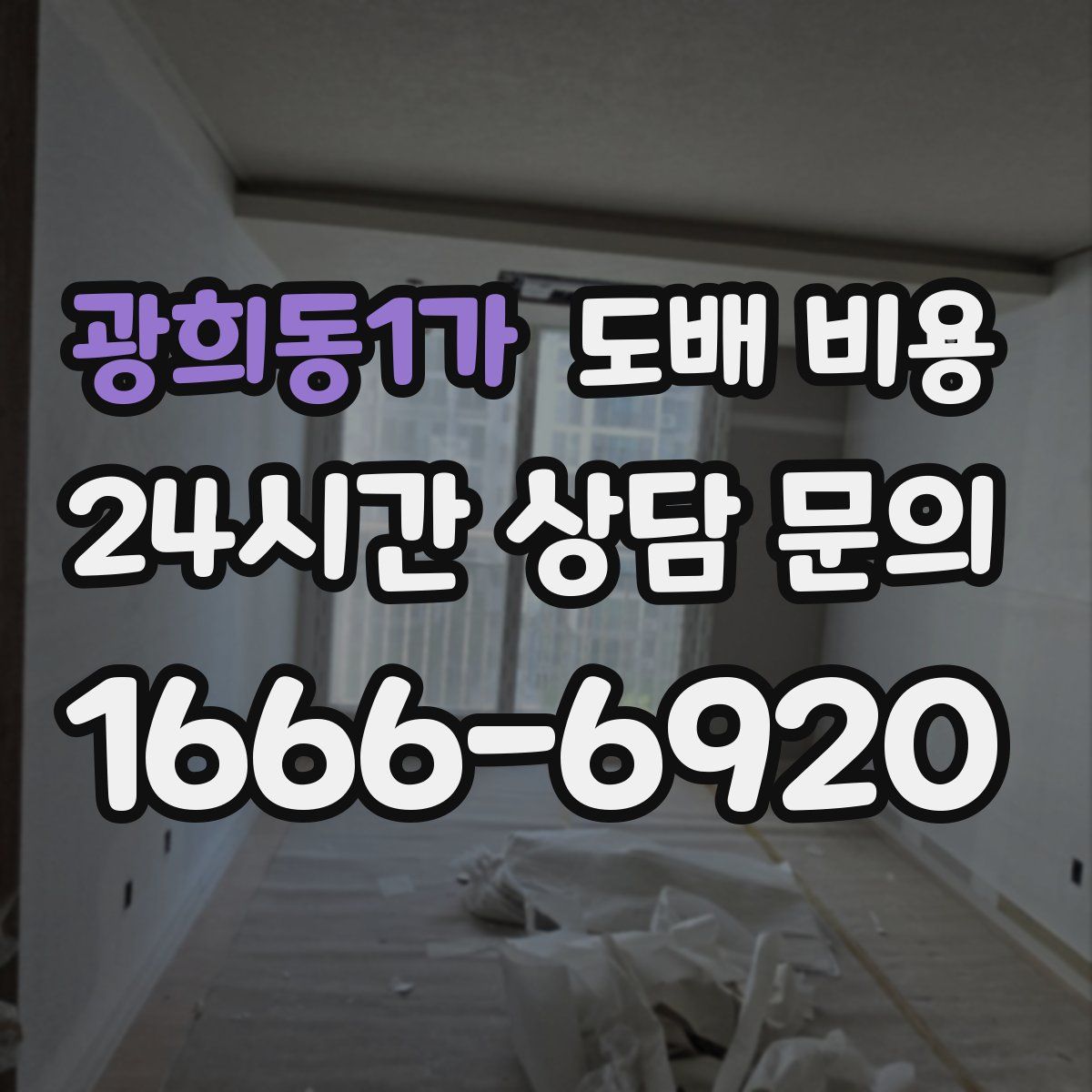 광희동1가 도배 비용