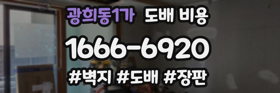 광희동1가 도배 비용