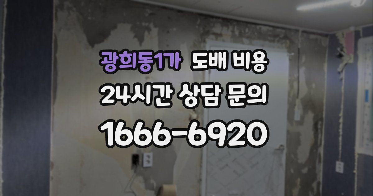 광희동1가 도배 비용