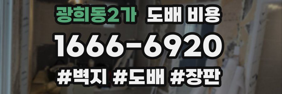 광희동2가 도배 비용