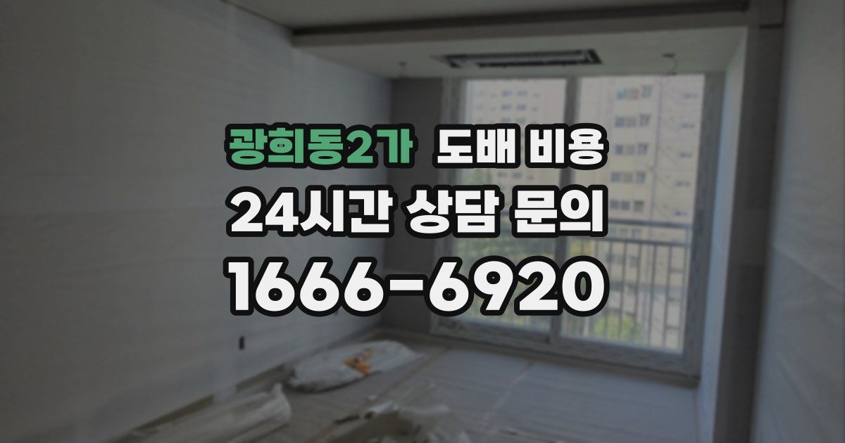 광희동2가 도배 비용